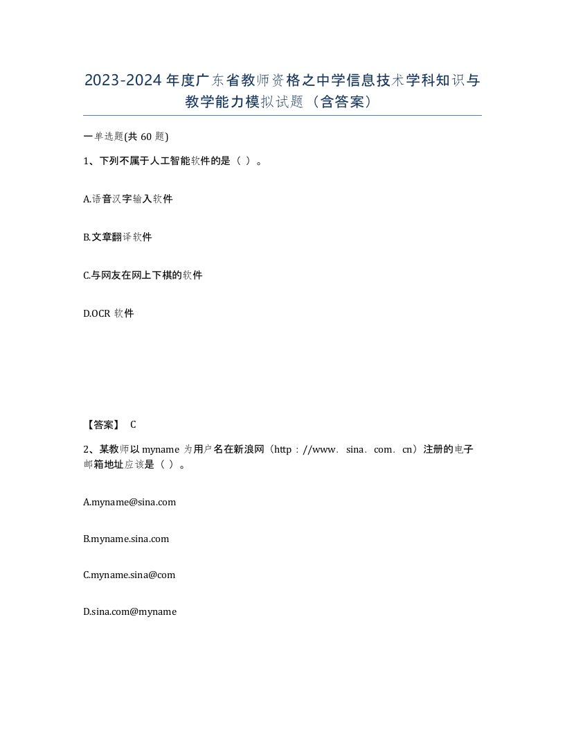 2023-2024年度广东省教师资格之中学信息技术学科知识与教学能力模拟试题含答案