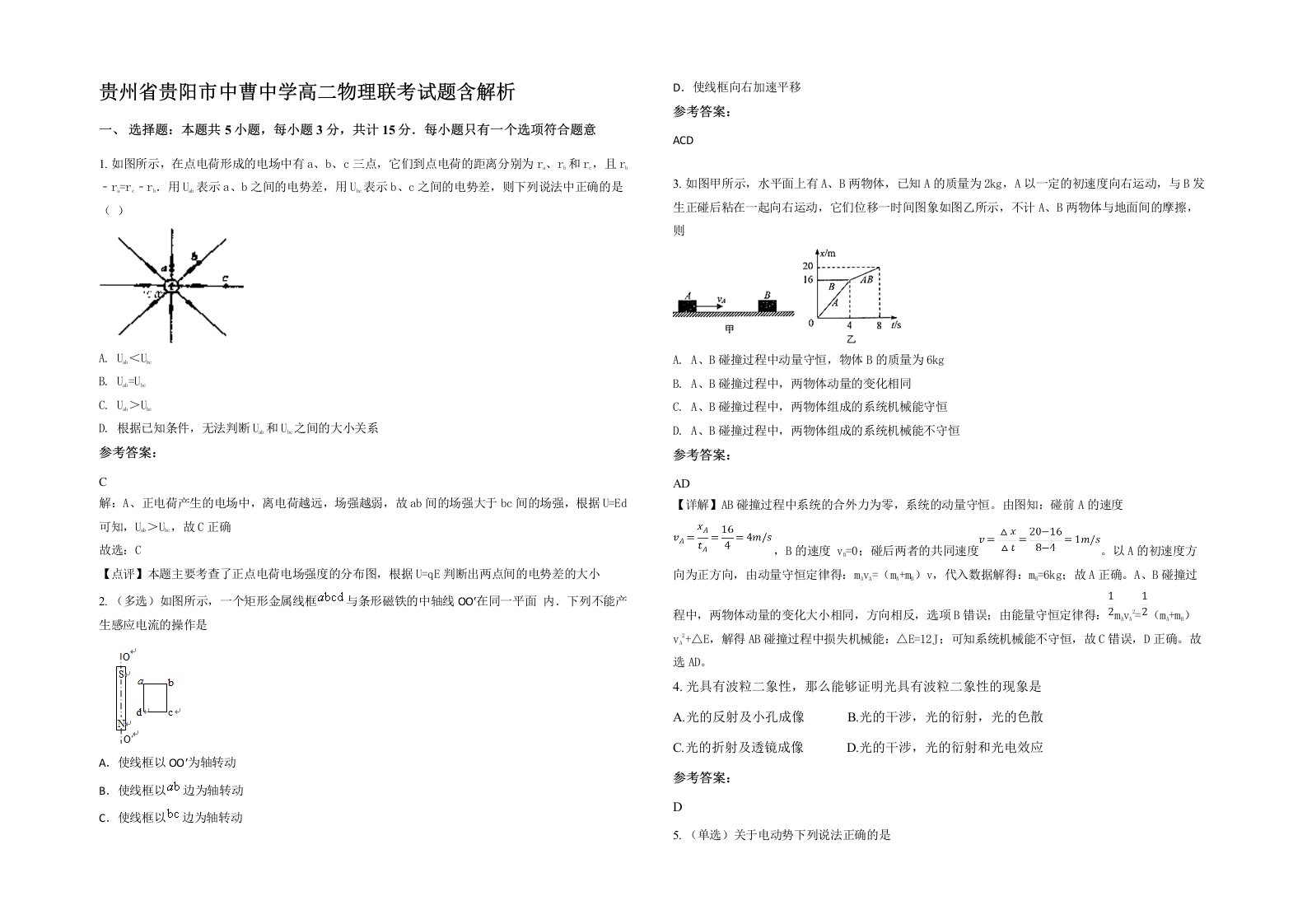 贵州省贵阳市中曹中学高二物理联考试题含解析