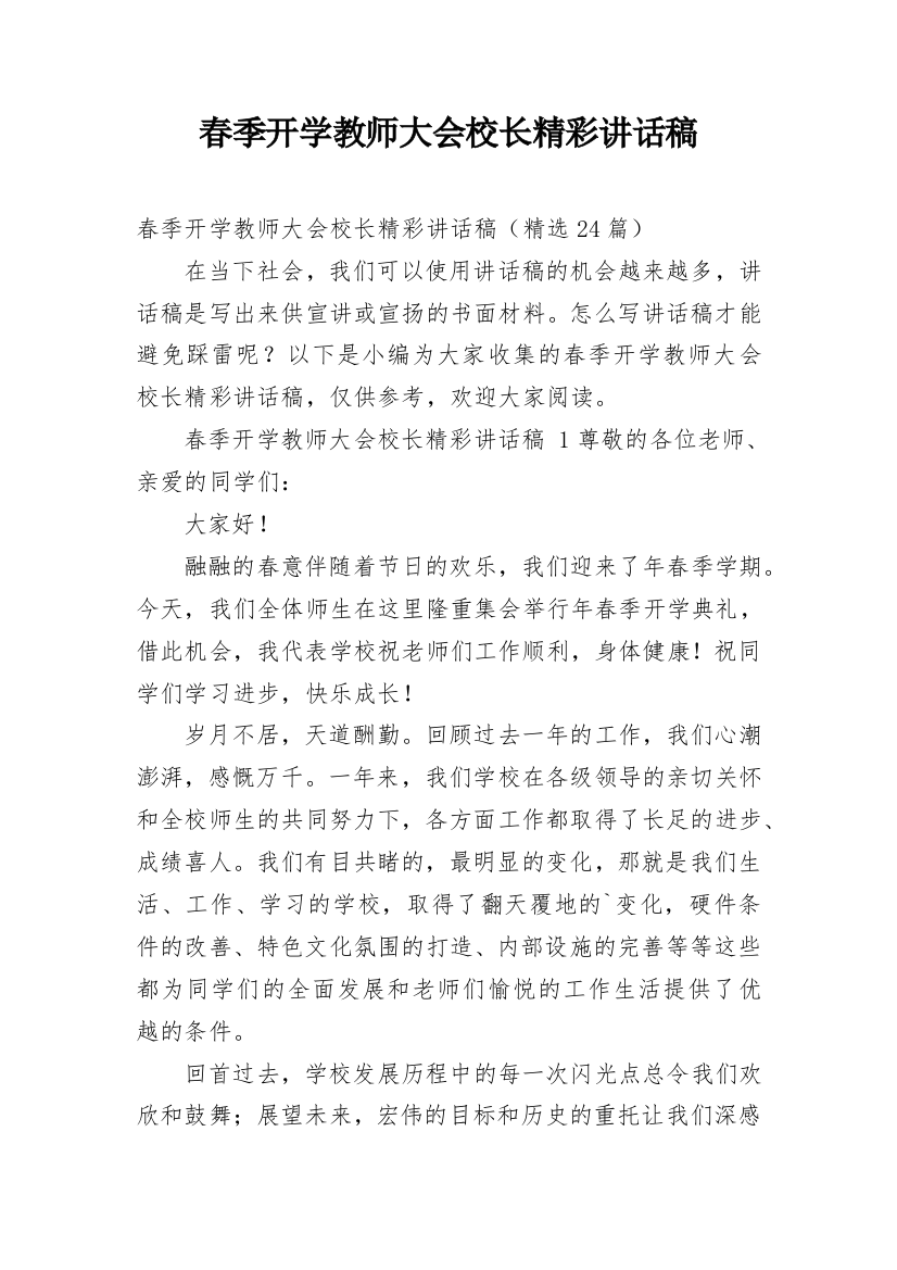 春季开学教师大会校长精彩讲话稿