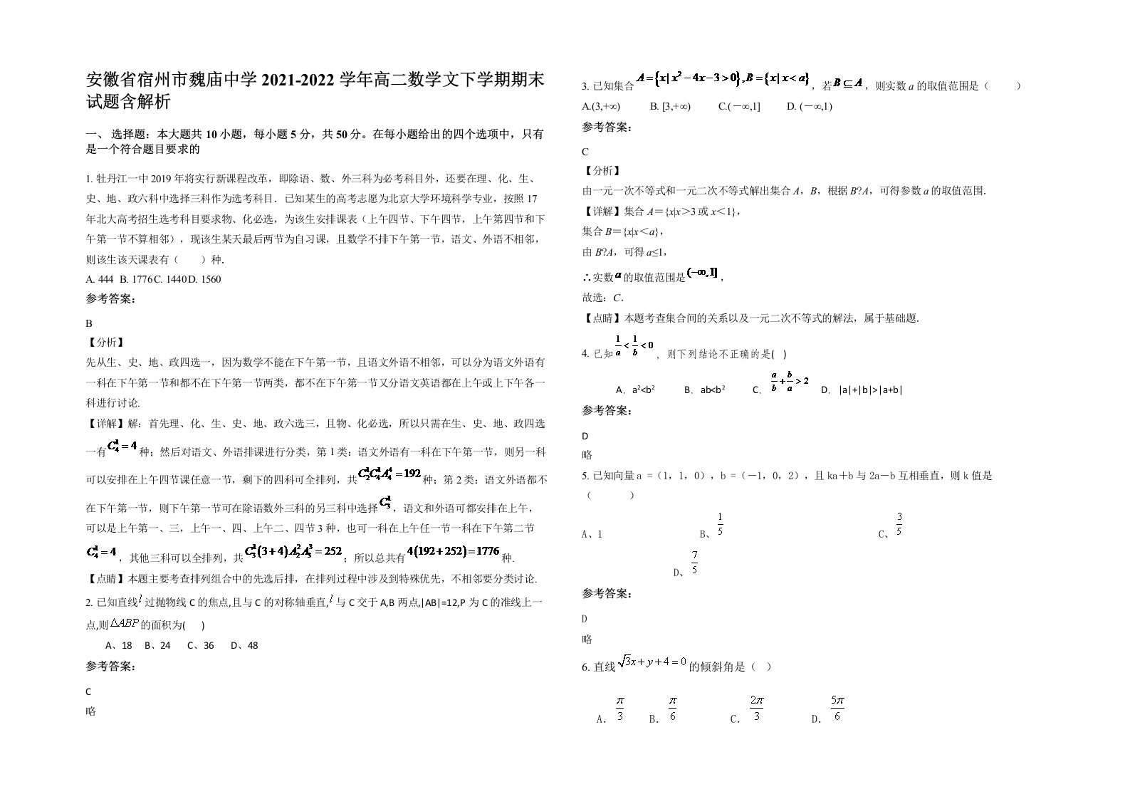 安徽省宿州市魏庙中学2021-2022学年高二数学文下学期期末试题含解析