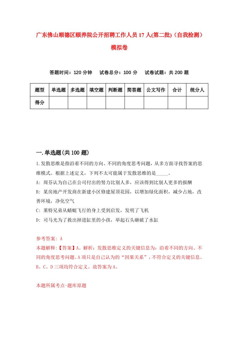 广东佛山顺德区颐养院公开招聘工作人员17人第二批自我检测模拟卷0