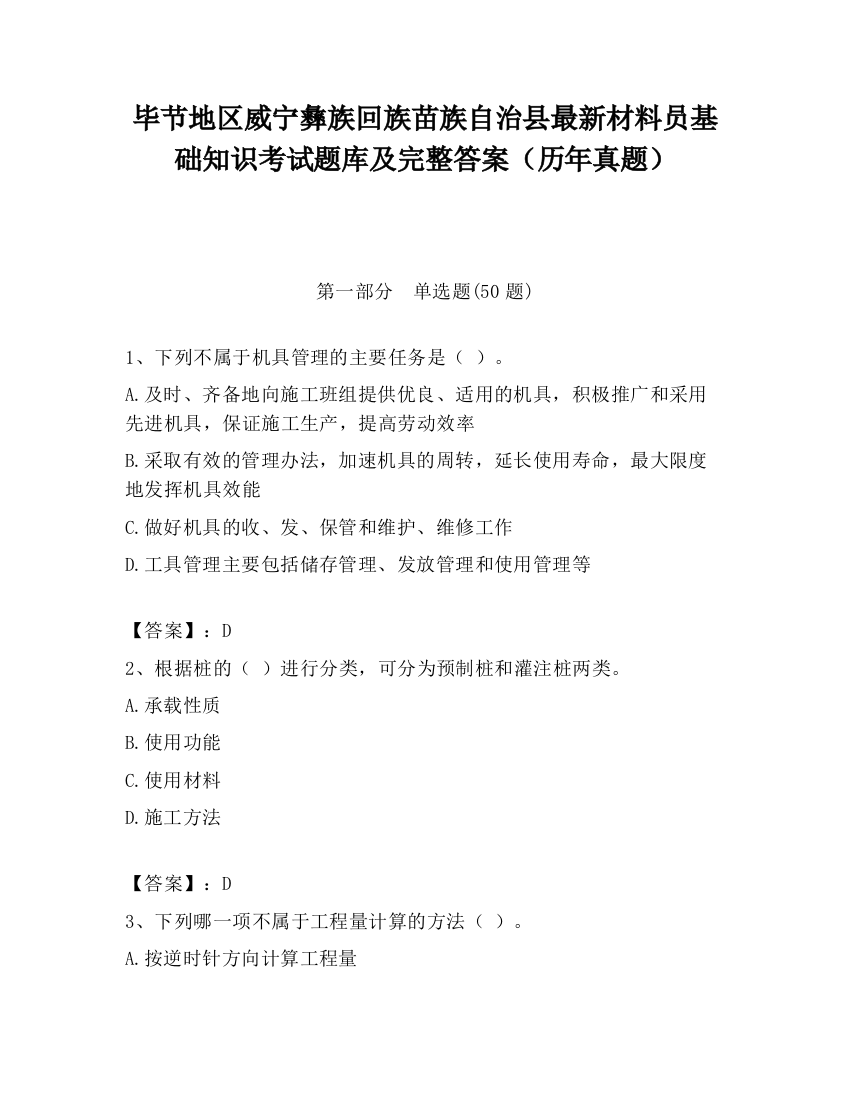 毕节地区威宁彝族回族苗族自治县最新材料员基础知识考试题库及完整答案（历年真题）