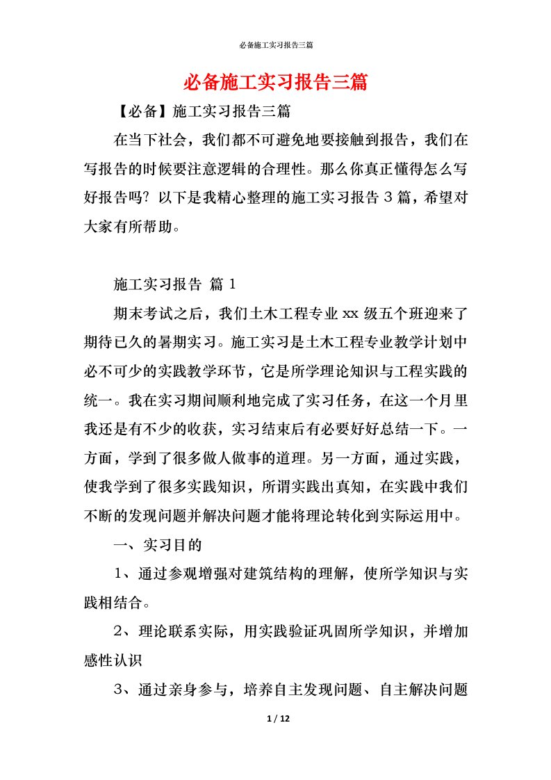 精编必备施工实习报告三篇