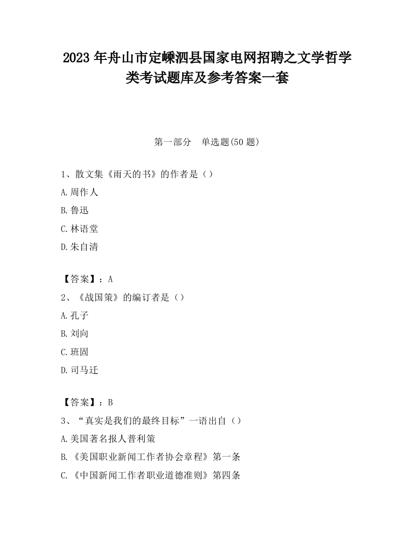 2023年舟山市定嵊泗县国家电网招聘之文学哲学类考试题库及参考答案一套