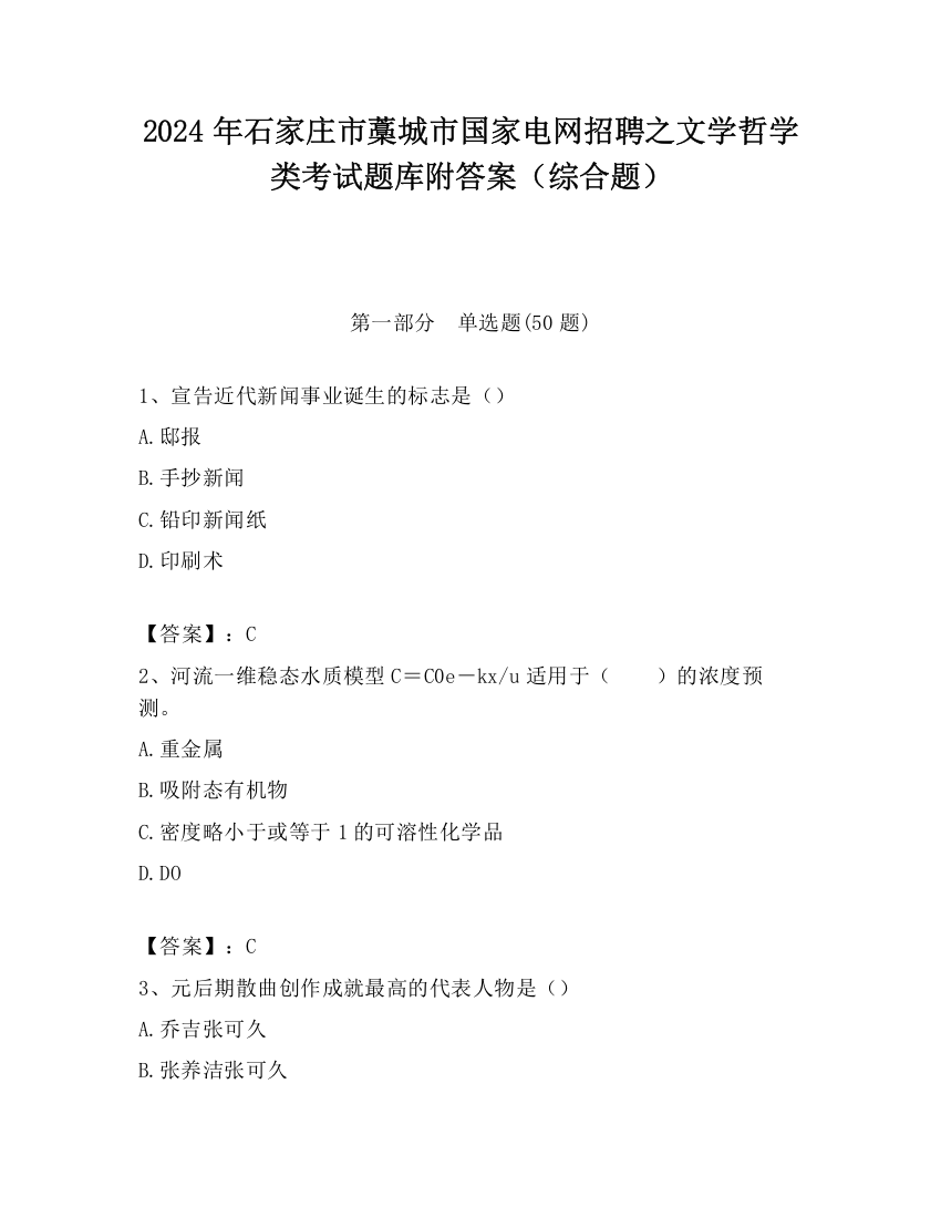 2024年石家庄市藁城市国家电网招聘之文学哲学类考试题库附答案（综合题）