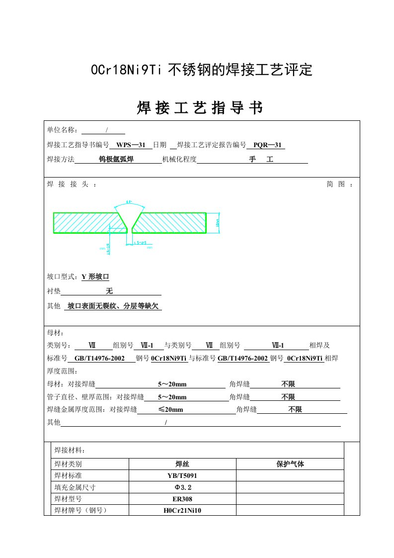 Cr18Ni9Ti不锈钢的焊接工艺评定