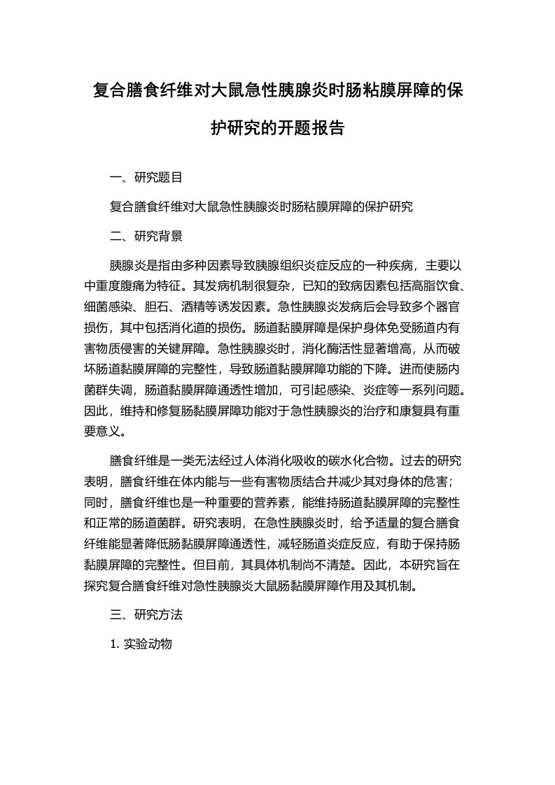 复合膳食纤维对大鼠急性胰腺炎时肠粘膜屏障的保护研究的开题报告