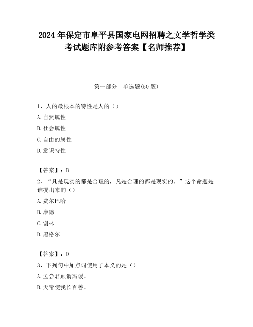 2024年保定市阜平县国家电网招聘之文学哲学类考试题库附参考答案【名师推荐】