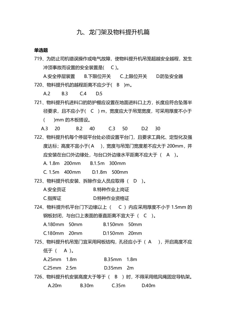 精品文档-9、龙门架及物料提升机篇