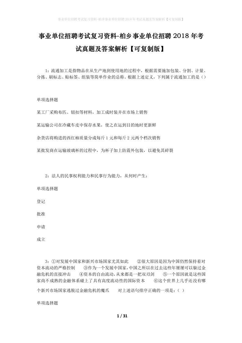 事业单位招聘考试复习资料-柏乡事业单位招聘2018年考试真题及答案解析可复制版_1