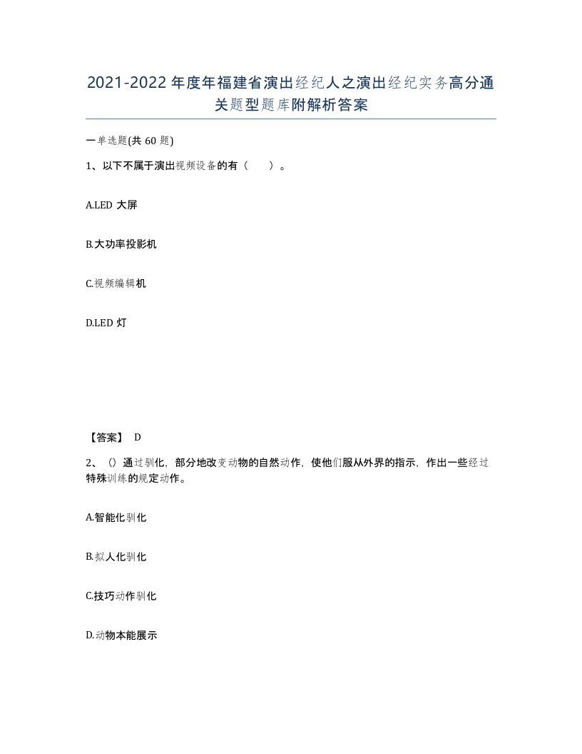 2021-2022年度年福建省演出经纪人之演出经纪实务高分通关题型题库附解析答案