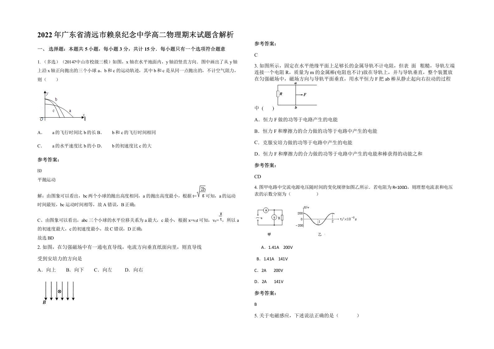 2022年广东省清远市赖泉纪念中学高二物理期末试题含解析