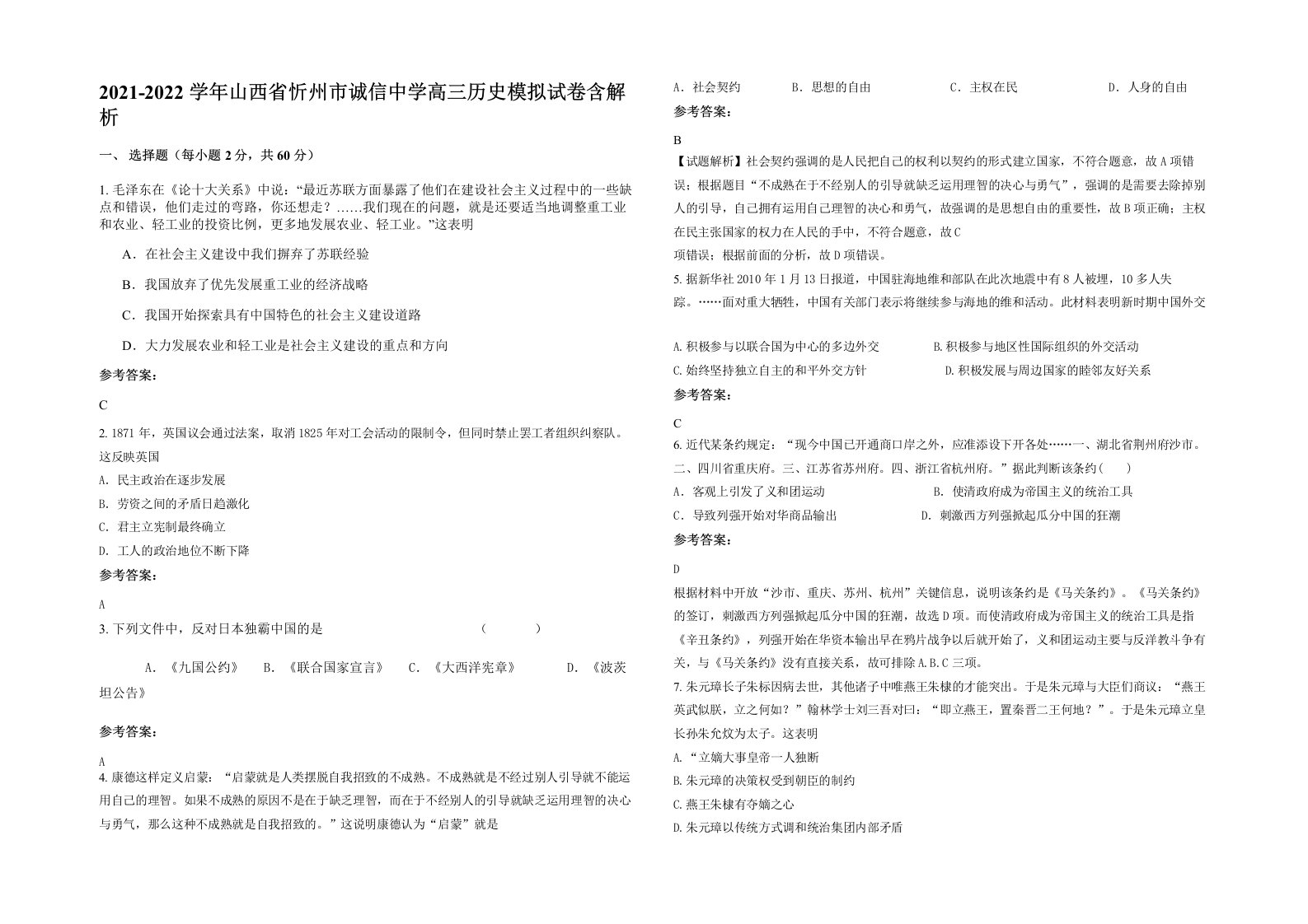 2021-2022学年山西省忻州市诚信中学高三历史模拟试卷含解析