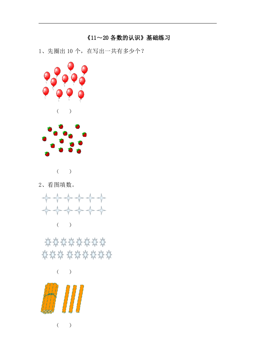 【小学中学教育精选】青岛版数学一年级上册第五单元《11-20各数的认识》基础练习1