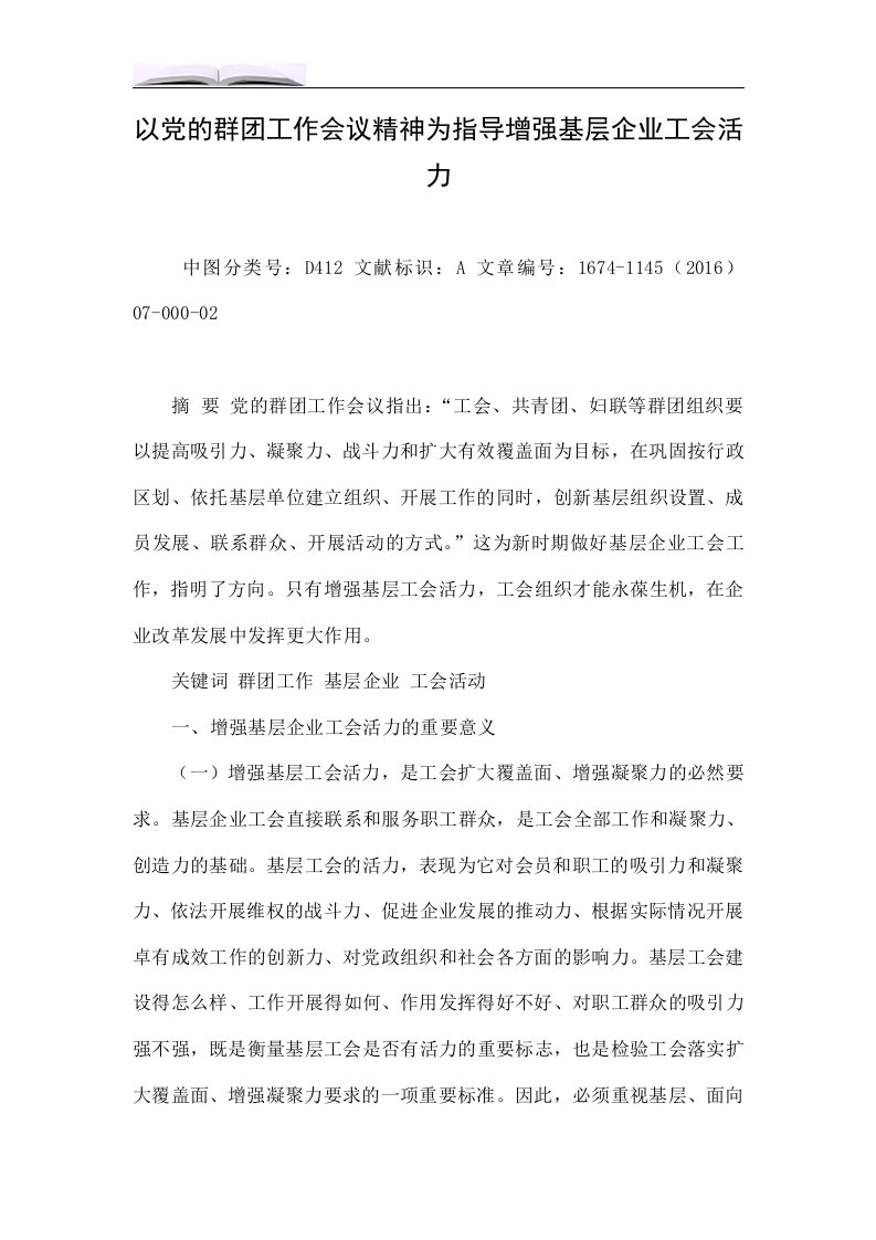 以党的群团工作会议精神为指导增强基层企业工会活力