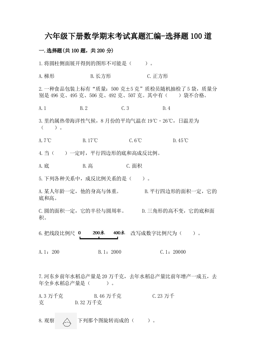 六年级下册数学期末考试真题汇编-选择题100道(综合题)