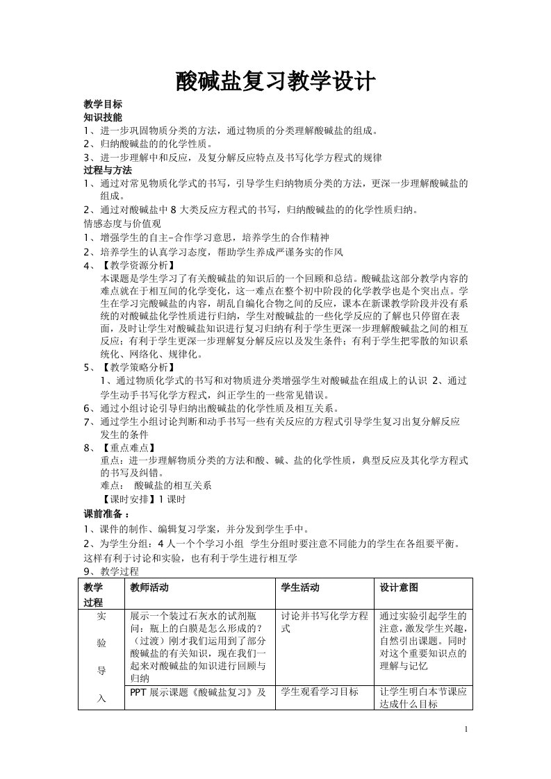 初中化学《酸碱盐复习》教学设计