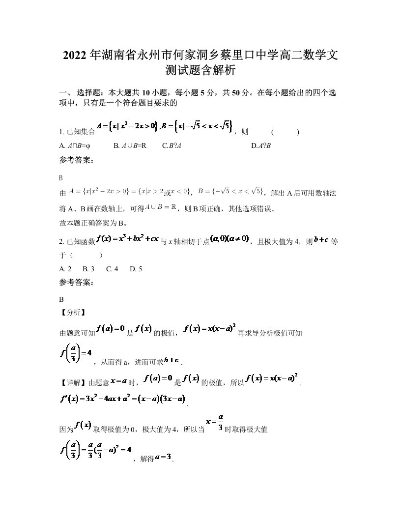 2022年湖南省永州市何家洞乡蔡里口中学高二数学文测试题含解析