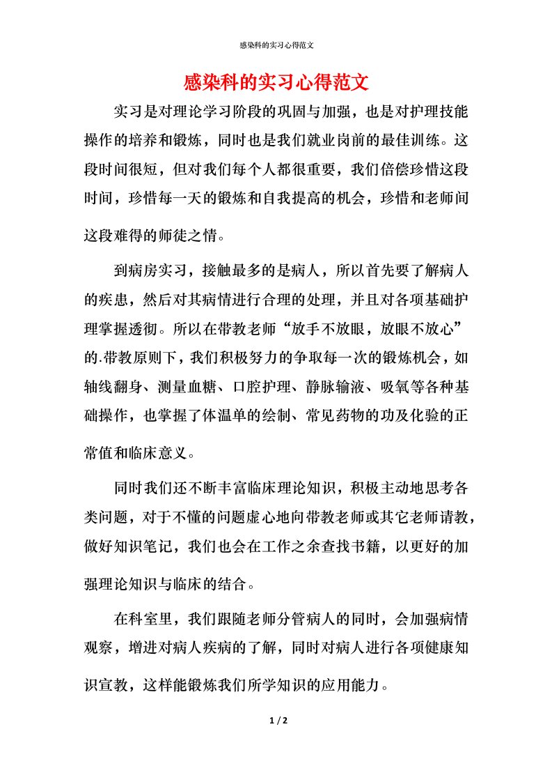 感染科的实习心得范文