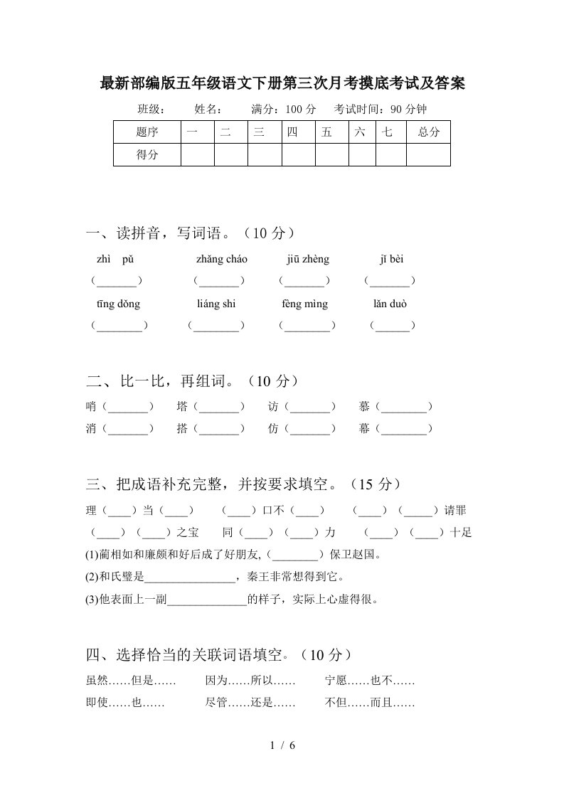 最新部编版五年级语文下册第三次月考摸底考试及答案