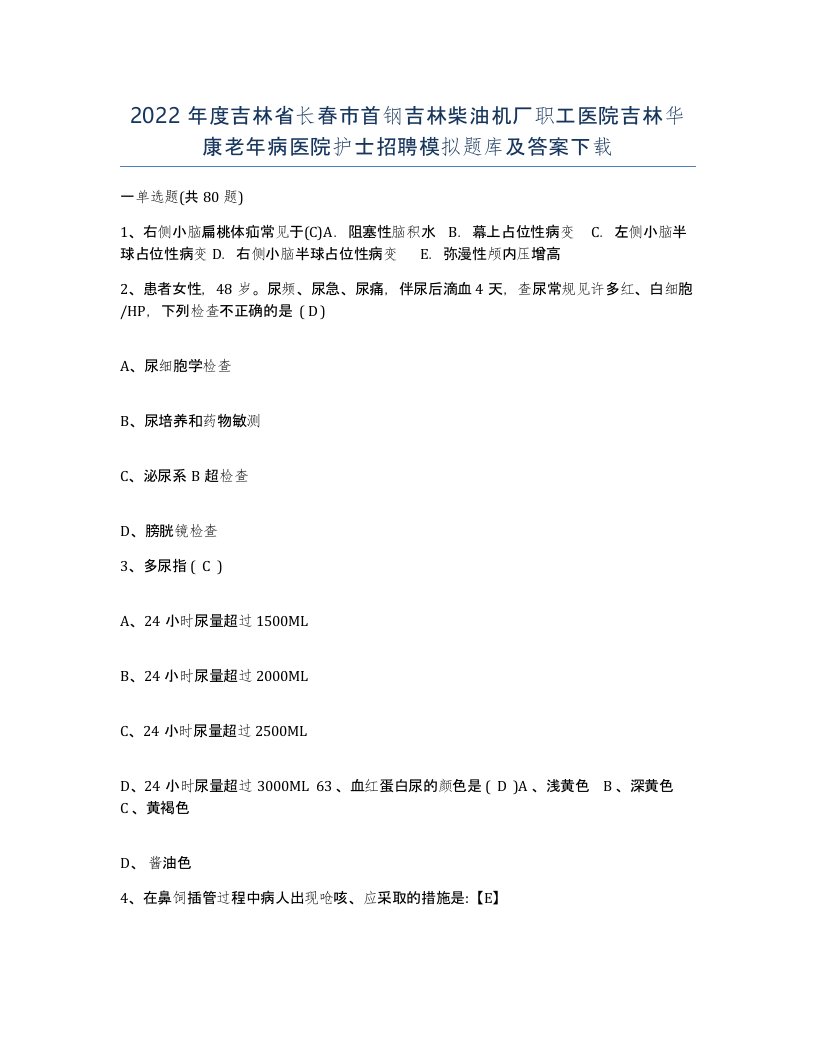 2022年度吉林省长春市首钢吉林柴油机厂职工医院吉林华康老年病医院护士招聘模拟题库及答案