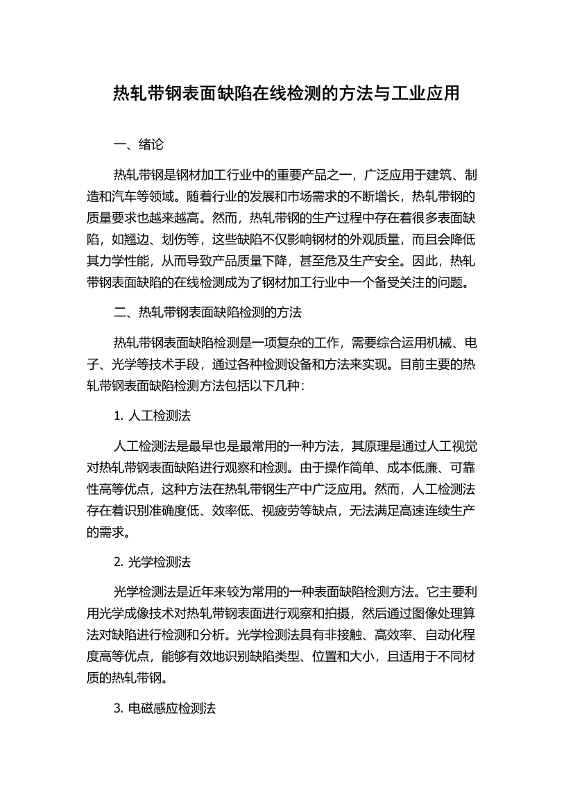 热轧带钢表面缺陷在线检测的方法与工业应用