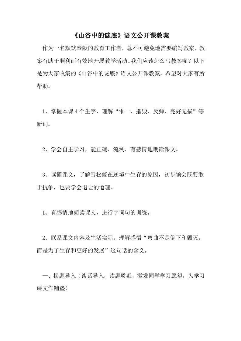 《山谷中的谜底》语文公开课教案