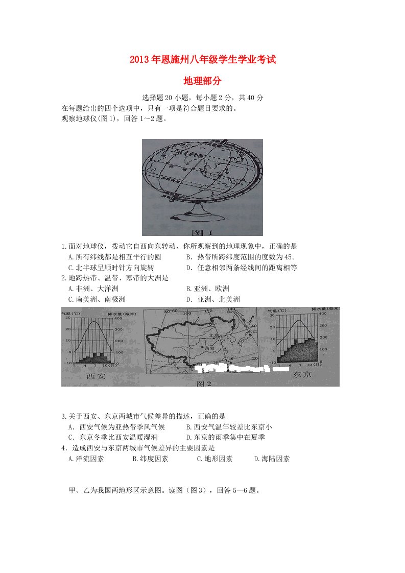 恩施州13年中考地理真题试题