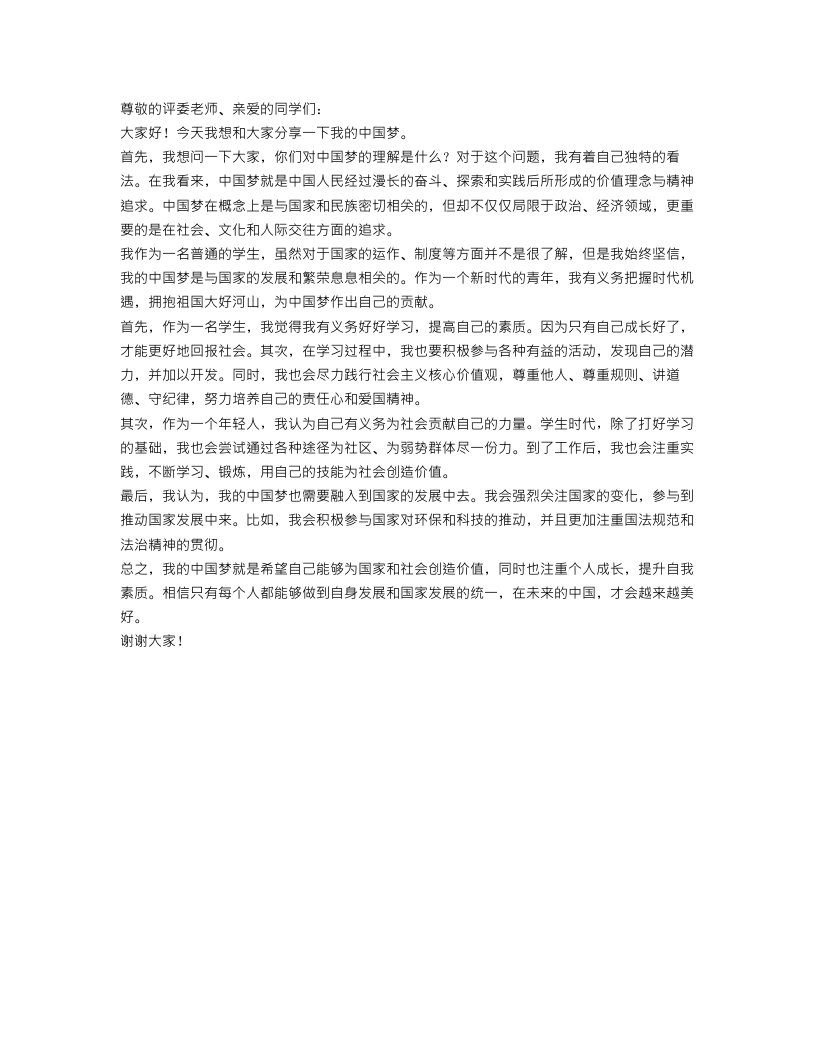 关于我的中国梦学生演讲稿范文