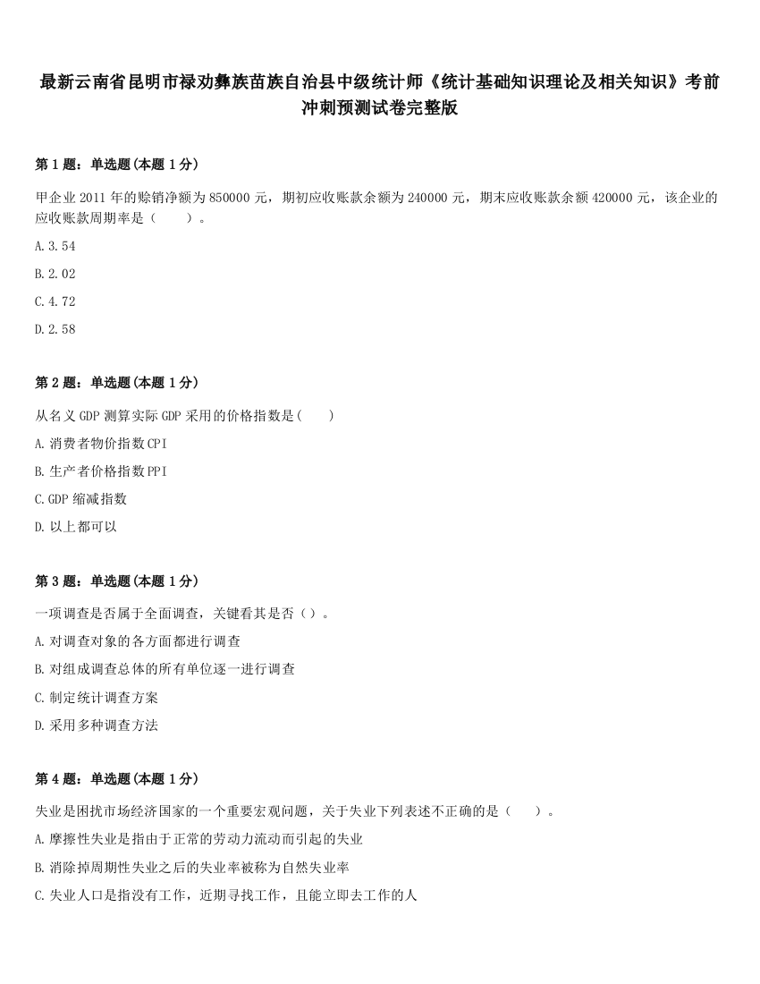 最新云南省昆明市禄劝彝族苗族自治县中级统计师《统计基础知识理论及相关知识》考前冲刺预测试卷完整版