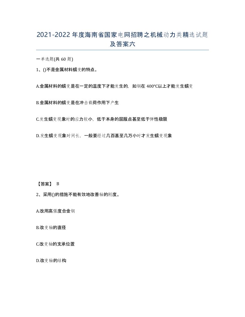 2021-2022年度海南省国家电网招聘之机械动力类试题及答案六