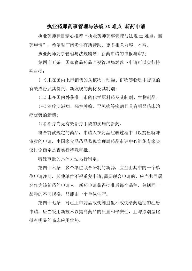 执业药师药事管理与法规难点