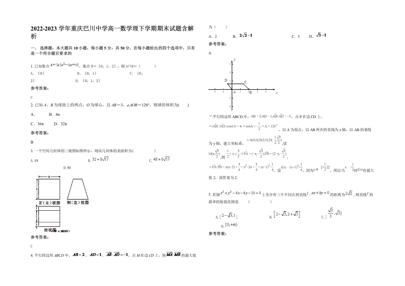 2022-2023学年重庆巴川中学高一数学理下学期期末试题含解析