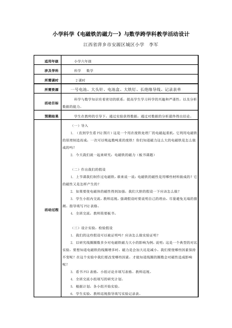 小学科学《电磁铁的磁力一》与数学跨学科教学活动设计