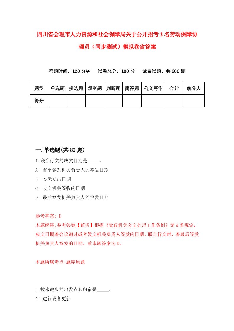 四川省会理市人力资源和社会保障局关于公开招考2名劳动保障协理员同步测试模拟卷含答案9