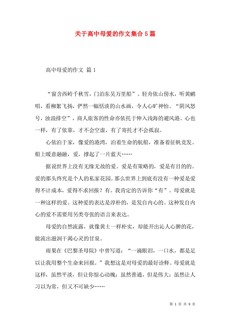 关于高中母爱的作文集合5篇