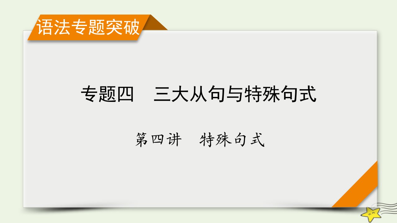 新高考2023版高考英语一轮总复习专题4第4讲特殊句式课件新人教版