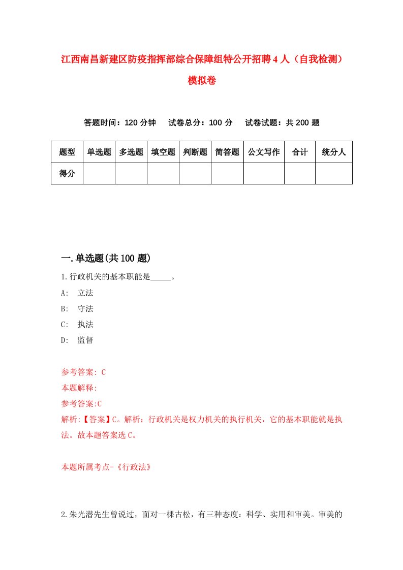 江西南昌新建区防疫指挥部综合保障组特公开招聘4人自我检测模拟卷第2卷