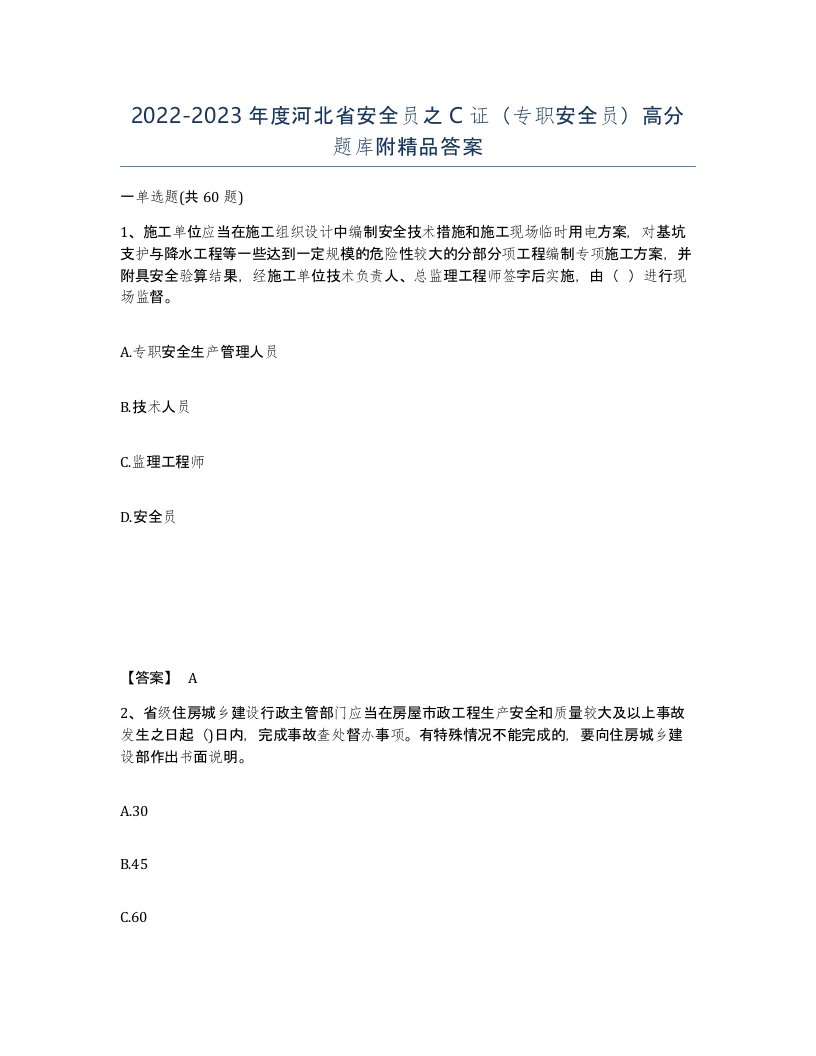 2022-2023年度河北省安全员之C证专职安全员高分题库附答案