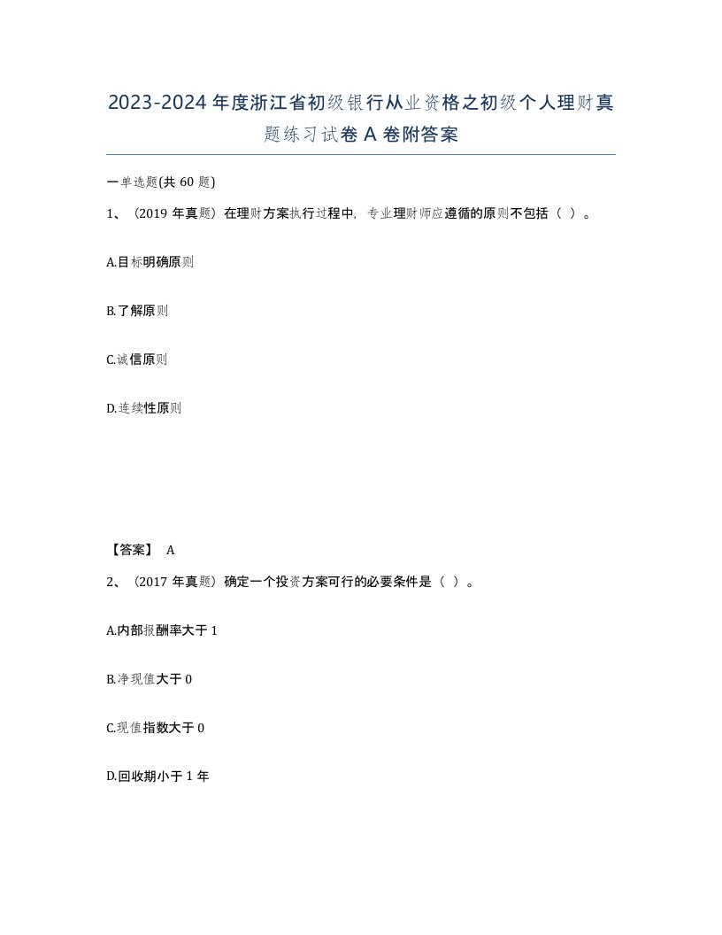 2023-2024年度浙江省初级银行从业资格之初级个人理财真题练习试卷A卷附答案