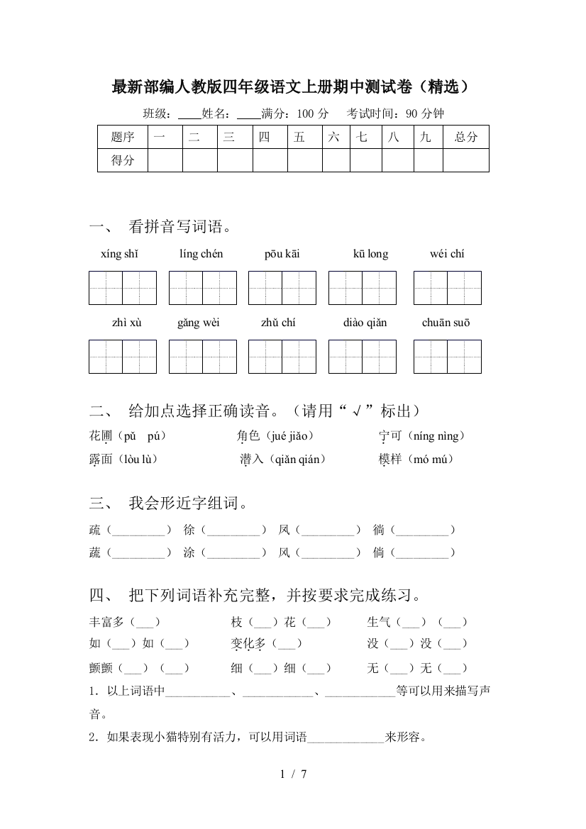 最新部编人教版四年级语文上册期中测试卷(精选)