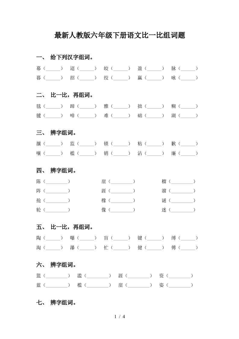 最新人教版六年级下册语文比一比组词题