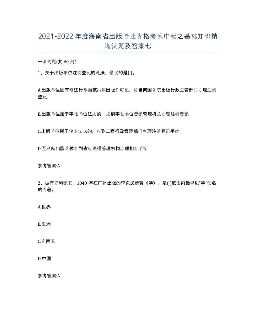 2021-2022年度海南省出版专业资格考试中级之基础知识试题及答案七