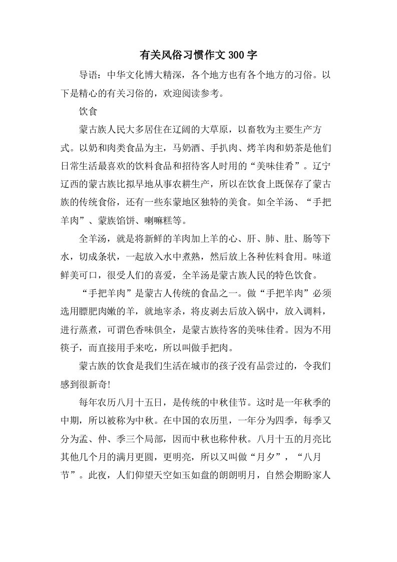 有关风俗习惯作文300字