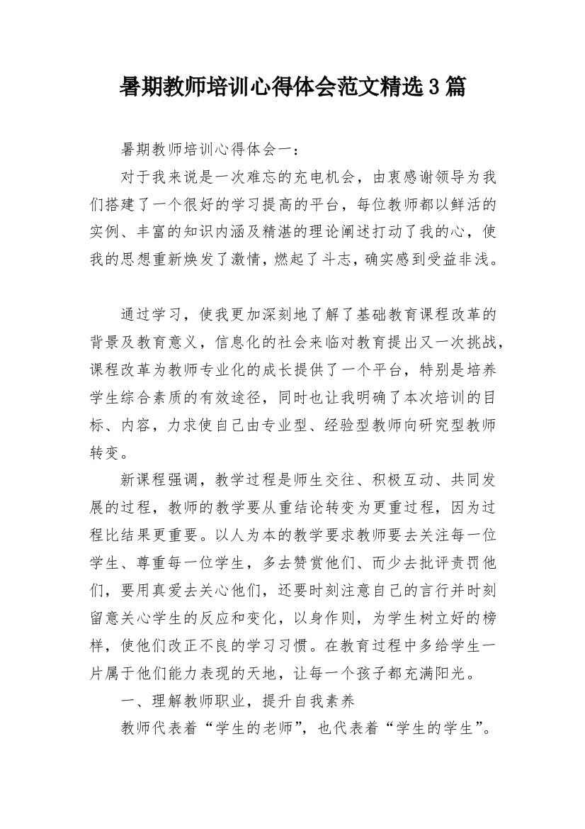 暑期教师培训心得体会范文精选3篇