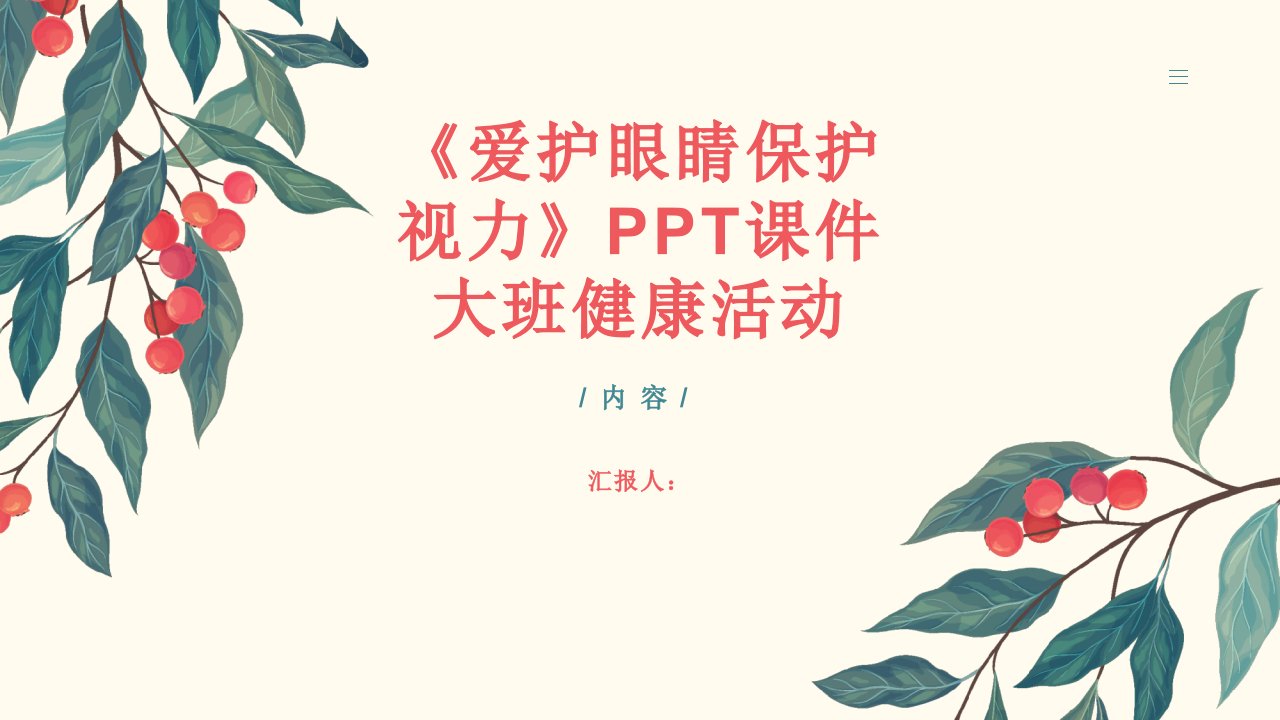 《爱护眼睛保护视力》PPT课件大班健康活动