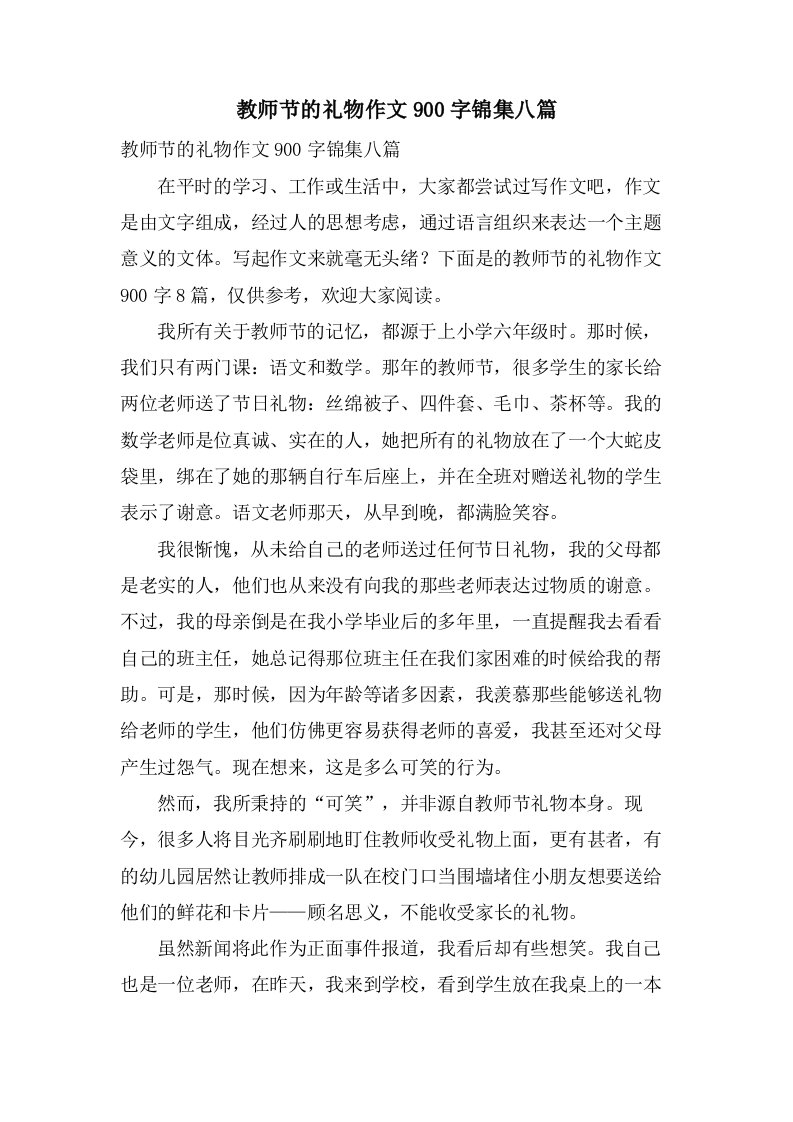 教师节的礼物作文900字锦集八篇