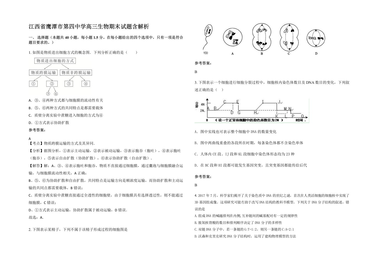 江西省鹰潭市第四中学高三生物期末试题含解析