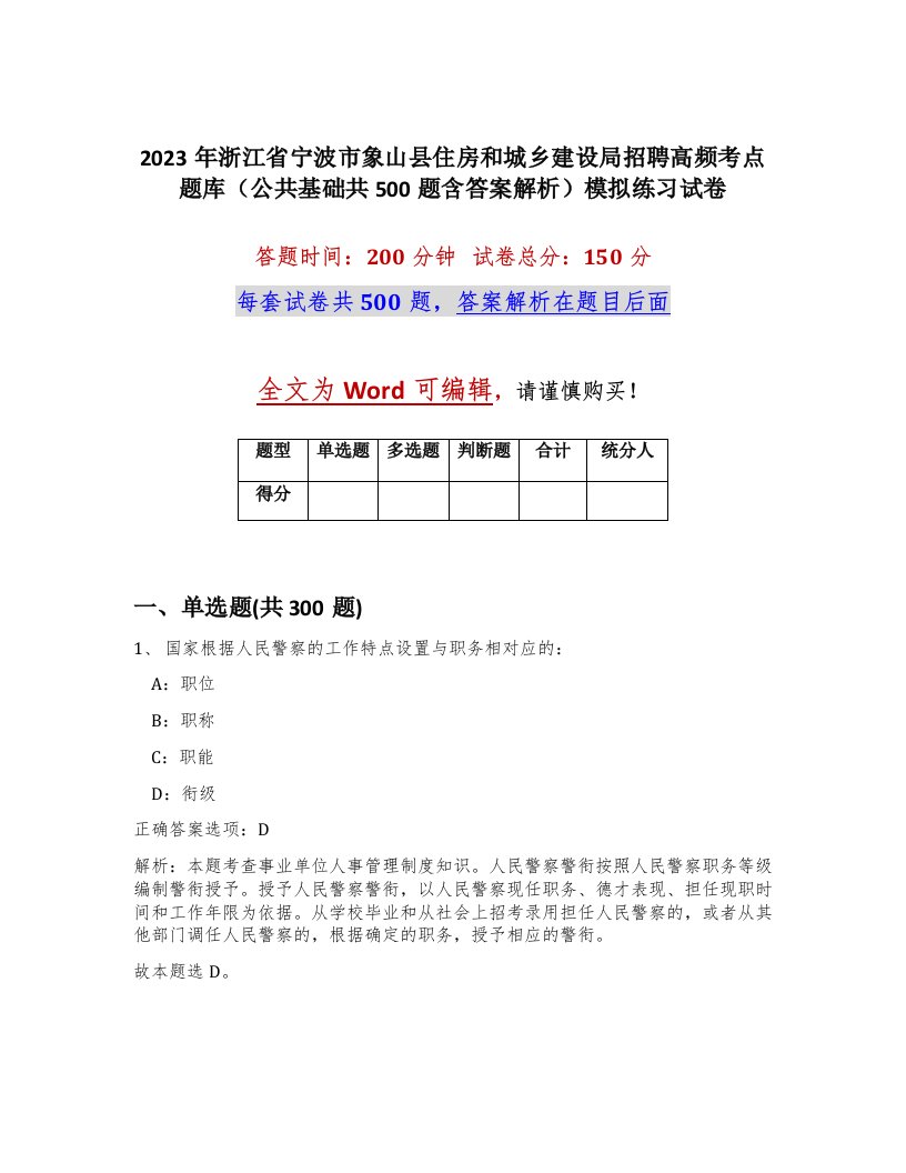 2023年浙江省宁波市象山县住房和城乡建设局招聘高频考点题库公共基础共500题含答案解析模拟练习试卷