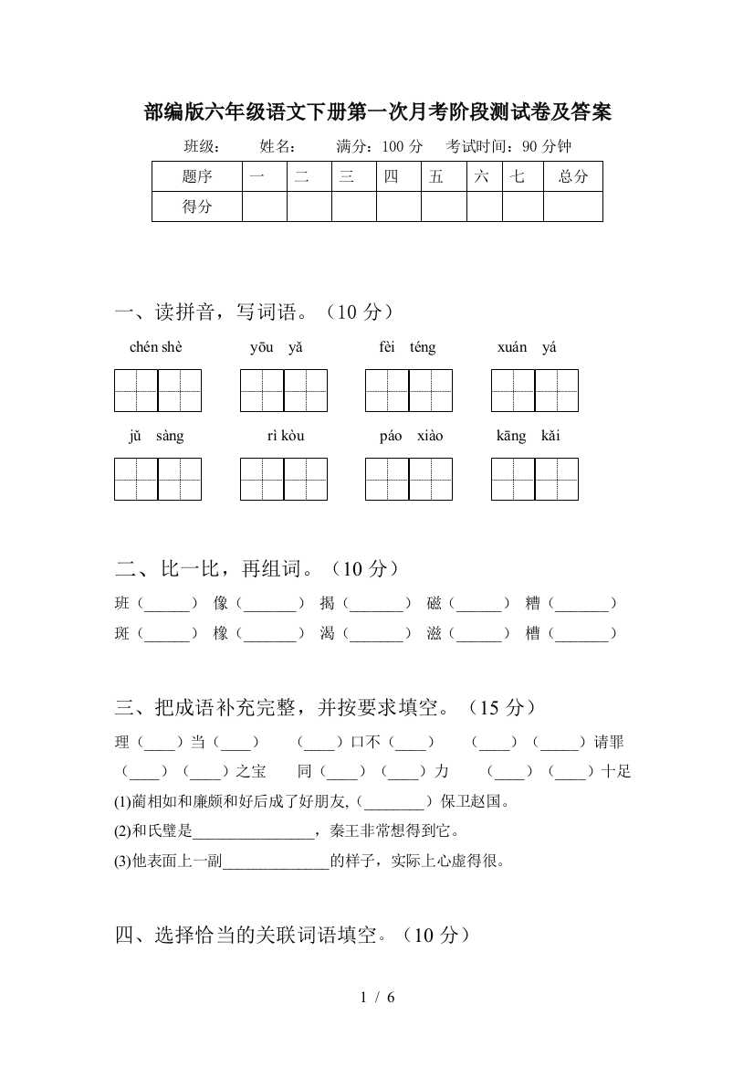 部编版六年级语文下册第一次月考阶段测试卷及答案